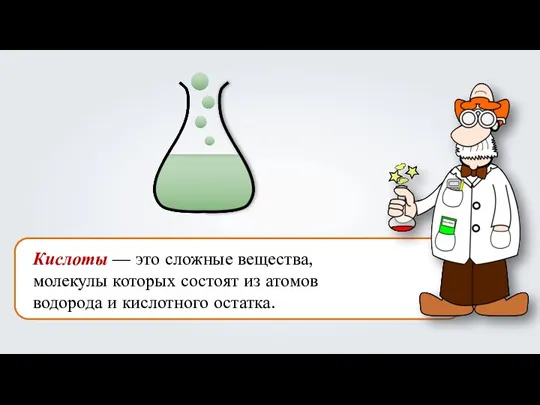 Кислоты — это сложные вещества, молекулы которых состоят из атомов водорода и кислотного остатка.