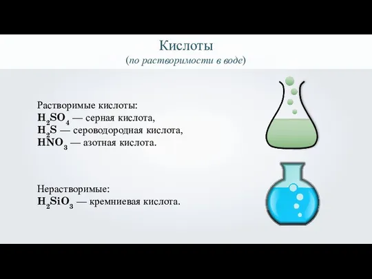 Растворимые кислоты: H2SO4 — серная кислота, H2S — сероводородная кислота, HNO3 —