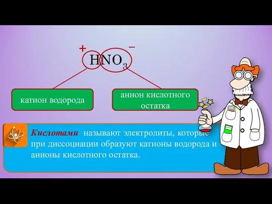 Кислотами называют электролиты, которые при диссоциации образуют катионы водорода и анионы кислотного