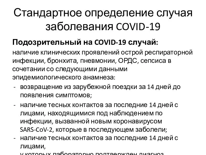 Стандартное определение случая заболевания COVID-19 Подозрительный на COVID-19 случай: наличие клинических проявлений