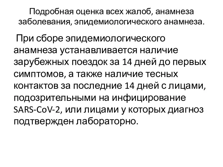 Подробная оценка всех жалоб, анамнеза заболевания, эпидемиологического анамнеза. При сборе эпидемиологического анамнеза