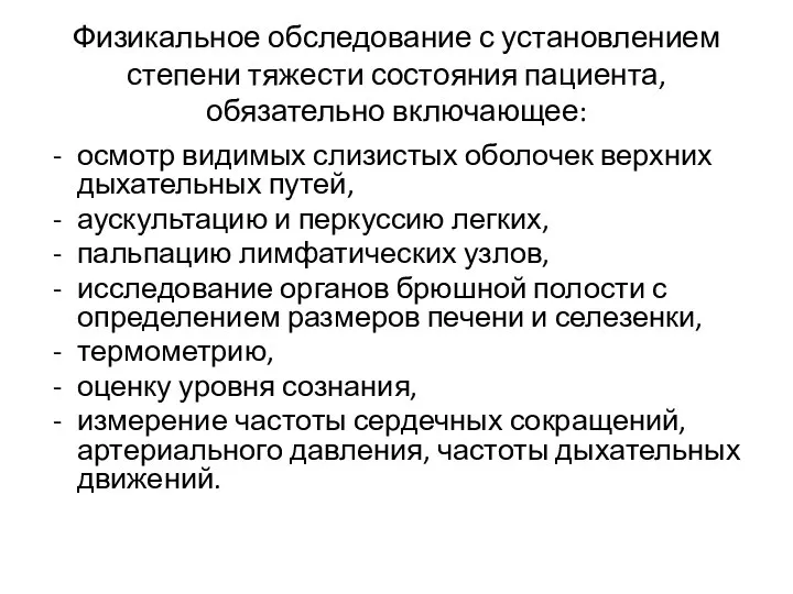 Физикальное обследование с установлением степени тяжести состояния пациента, обязательно включающее: осмотр видимых