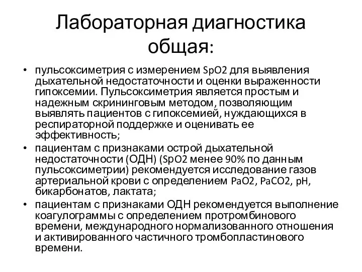 Лабораторная диагностика общая: пульсоксиметрия с измерением SpO2 для выявления дыхательной недостаточности и