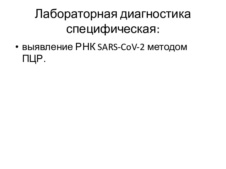 Лабораторная диагностика специфическая: выявление РНК SARS-CoV-2 методом ПЦР.