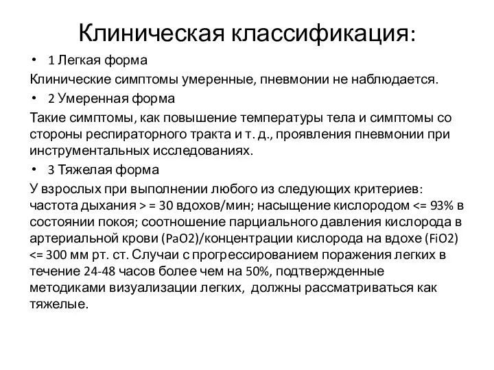 Клиническая классификация: 1 Легкая форма Клинические симптомы умеренные, пневмонии не наблюдается. 2