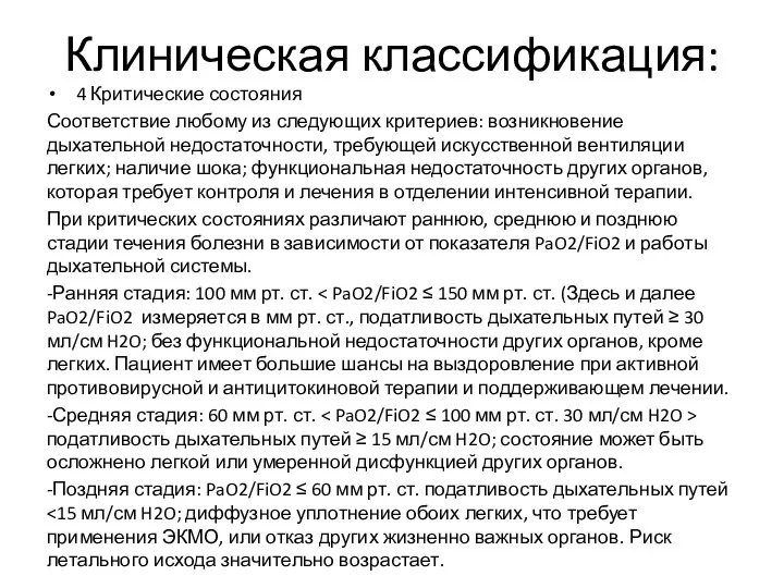 Клиническая классификация: 4 Критические состояния Соответствие любому из следующих критериев: возникновение дыхательной