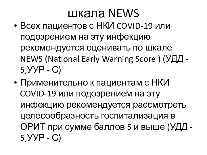 шкала NEWS Всех пациентов с НКИ COVID-19 или подозрением на эту инфекцию