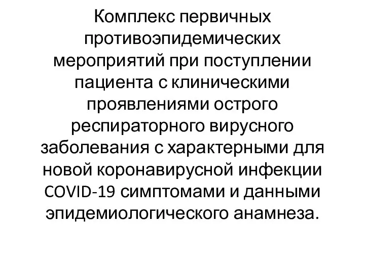 Комплекс первичных противоэпидемических мероприятий при поступлении пациента с клиническими проявлениями острого респираторного