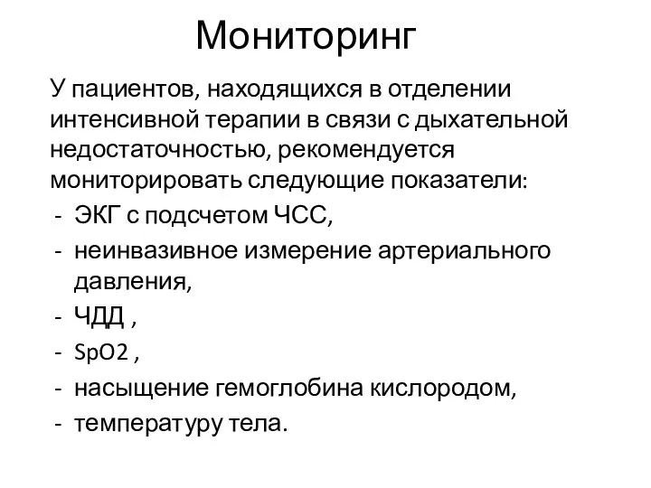 Мониторинг У пациентов, находящихся в отделении интенсивной терапии в связи с дыхательной