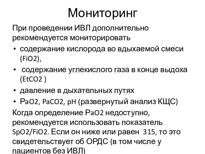 Мониторинг При проведении ИВЛ дополнительно рекомендуется мониторировать содержание кислорода во вдыхаемой смеси