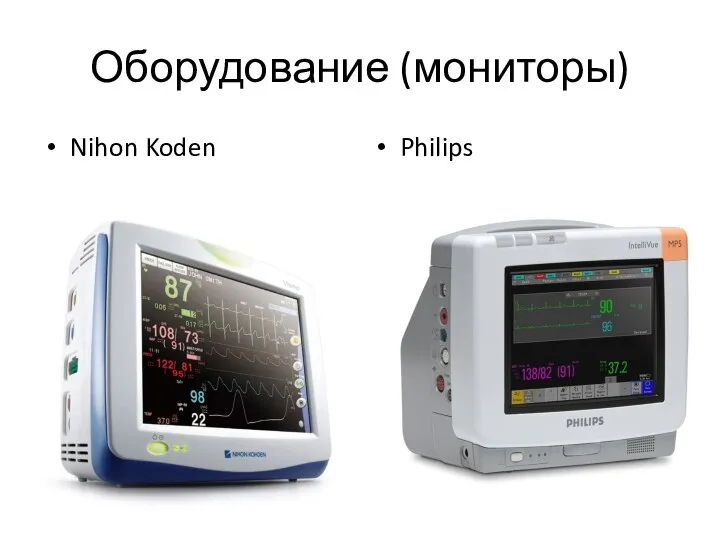Оборудование (мониторы) Nihon Koden Philips