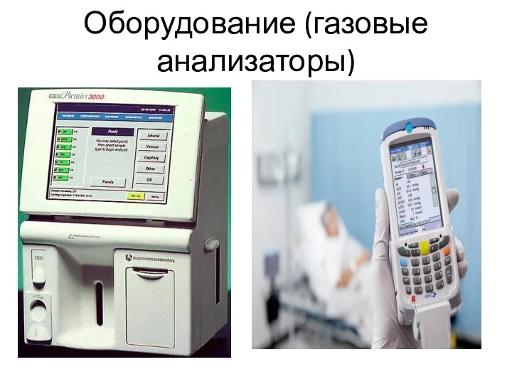 Оборудование (газовые анализаторы)