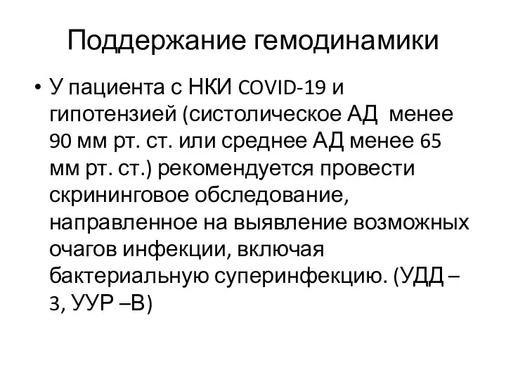 Поддержание гемодинамики У пациента с НКИ COVID-19 и гипотензией (систолическое АД менее