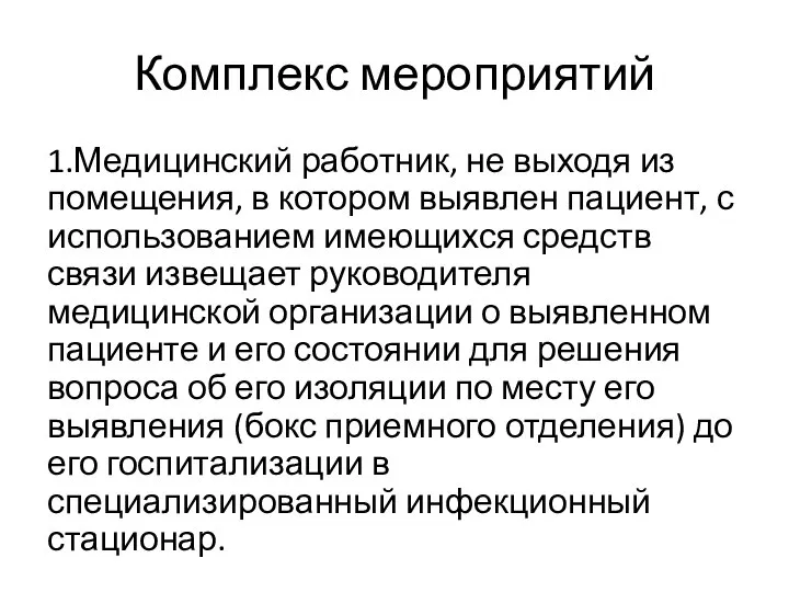 Комплекс мероприятий 1.Медицинский работник, не выходя из помещения, в котором выявлен пациент,