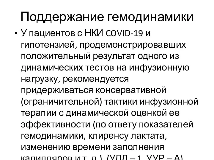 Поддержание гемодинамики У пациентов с НКИ COVID-19 и гипотензией, продемонстрировавших положительный результат