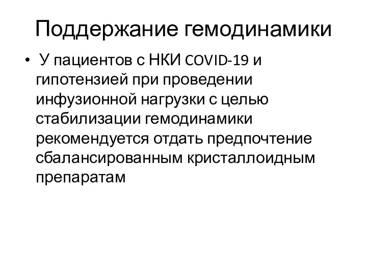 Поддержание гемодинамики У пациентов с НКИ COVID-19 и гипотензией при проведении инфузионной