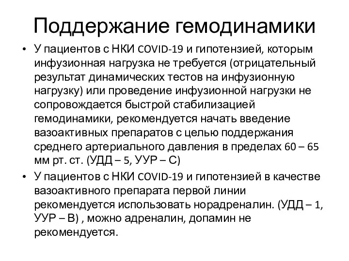 Поддержание гемодинамики У пациентов с НКИ COVID-19 и гипотензией, которым инфузионная нагрузка