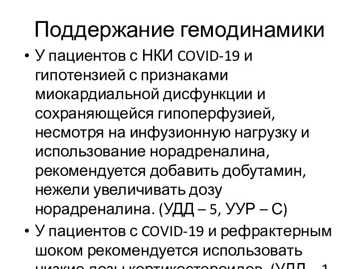 Поддержание гемодинамики У пациентов с НКИ COVID-19 и гипотензией с признаками миокардиальной