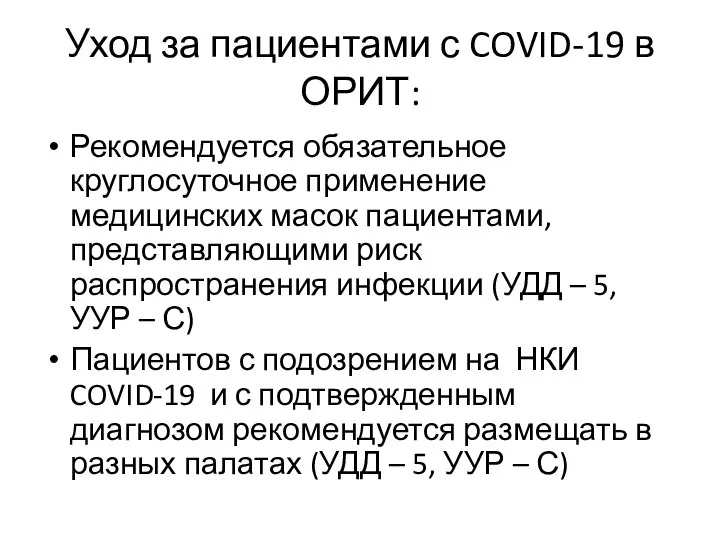 Уход за пациентами с COVID-19 в ОРИТ: Рекомендуется обязательное круглосуточное применение медицинских