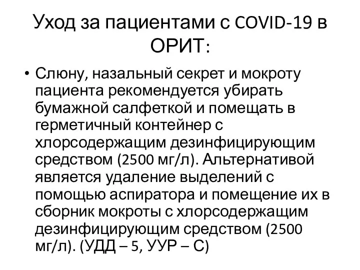 Уход за пациентами с COVID-19 в ОРИТ: Слюну, назальный секрет и мокроту