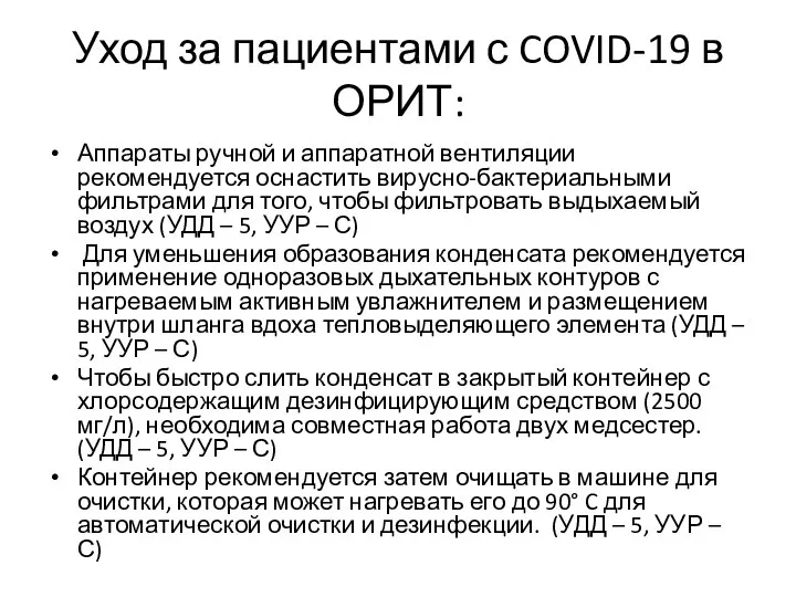 Уход за пациентами с COVID-19 в ОРИТ: Аппараты ручной и аппаратной вентиляции