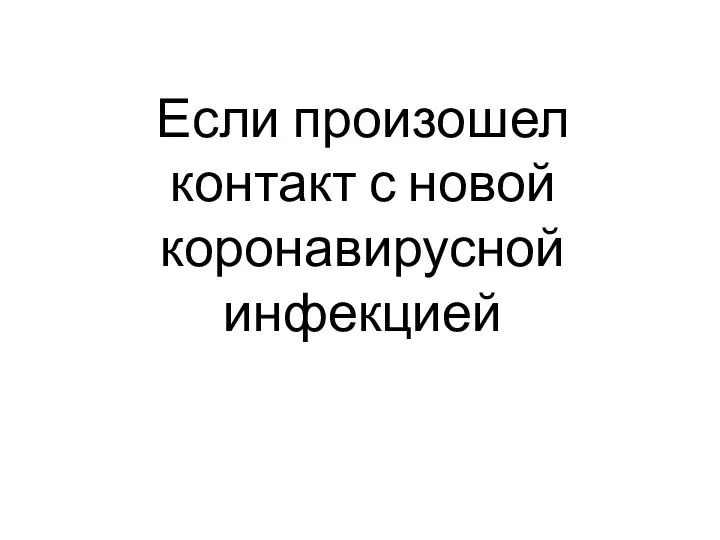 Если произошел контакт с новой коронавирусной инфекцией