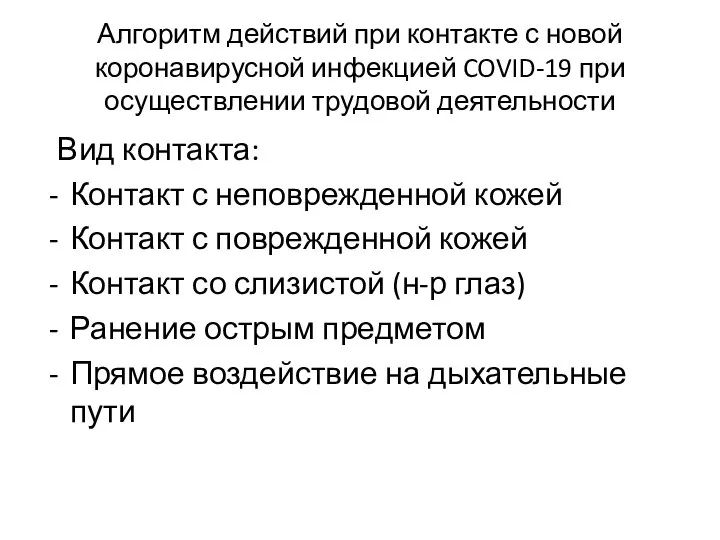 Алгоритм действий при контакте с новой коронавирусной инфекцией COVID-19 при осуществлении трудовой