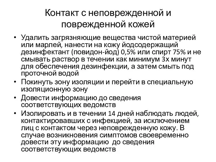 Контакт с неповрежденной и поврежденной кожей Удалить загрязняющие вещества чистой материей или