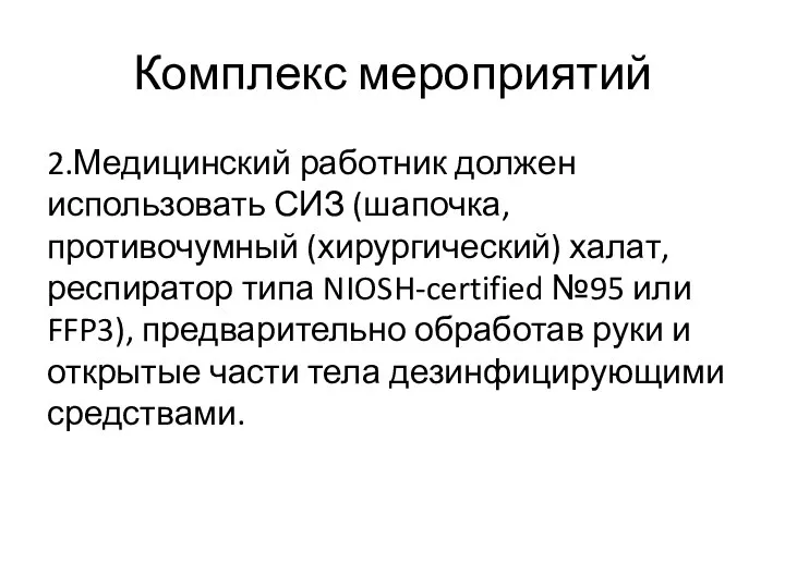 Комплекс мероприятий 2.Медицинский работник должен использовать СИЗ (шапочка, противочумный (хирургический) халат, респиратор