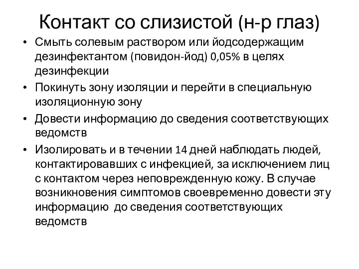 Контакт со слизистой (н-р глаз) Смыть солевым раствором или йодсодержащим дезинфектантом (повидон-йод)