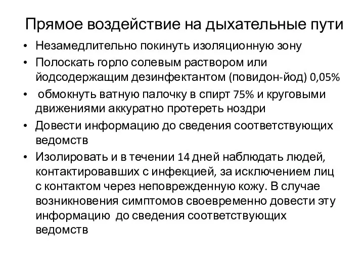 Прямое воздействие на дыхательные пути Незамедлительно покинуть изоляционную зону Полоскать горло солевым