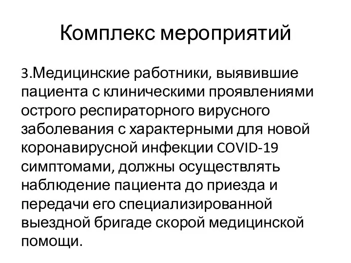 Комплекс мероприятий 3.Медицинские работники, выявившие пациента с клиническими проявлениями острого респираторного вирусного