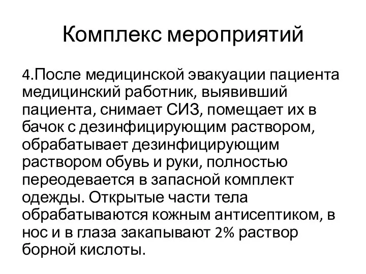 Комплекс мероприятий 4.После медицинской эвакуации пациента медицинский работник, выявивший пациента, снимает СИЗ,