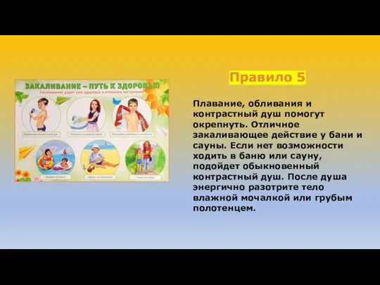 Правило 5 Плавание, обливания и контрастный душ помогут окрепнуть. Отличное закаливающее действие