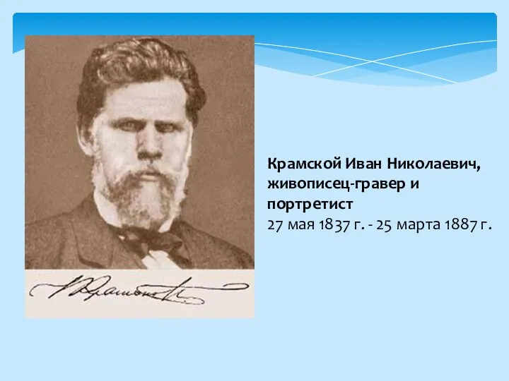 Крамской Иван Николаевич, живописец-гравер и портретист 27 мая 1837 г. - 25 марта 1887 г.