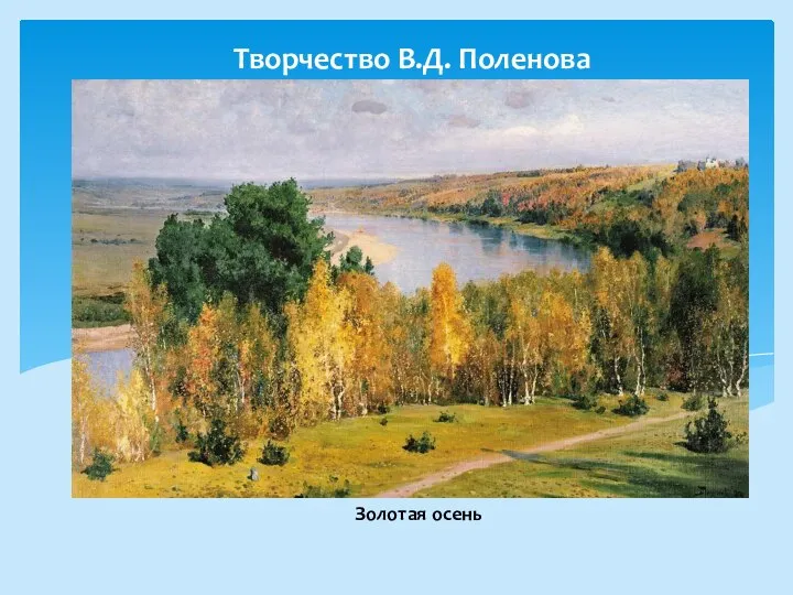 Творчество В.Д. Поленова Золотая осень