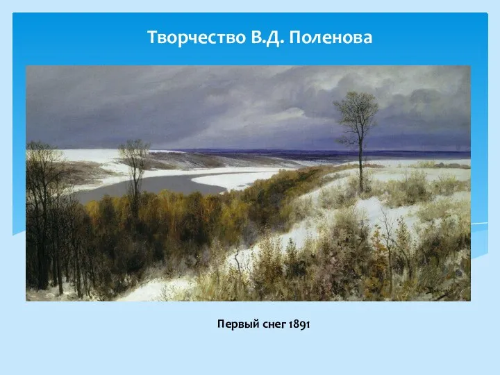 Творчество В.Д. Поленова Первый снег 1891