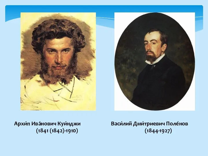 Архи́п Ива́нович Куи́нджи (1841 (1842)-1910) Васи́лий Дми́триевич Поле́нов (1844-1927)
