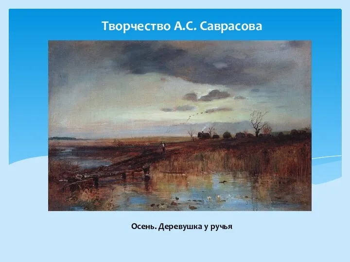 Творчество А.С. Саврасова Осень. Деревушка у ручья