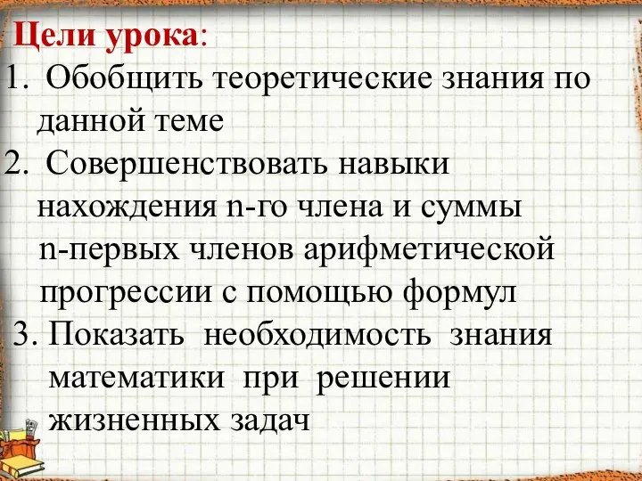 Цели урока: Обобщить теоретические знания по данной теме Совершенствовать навыки нахождения n-го