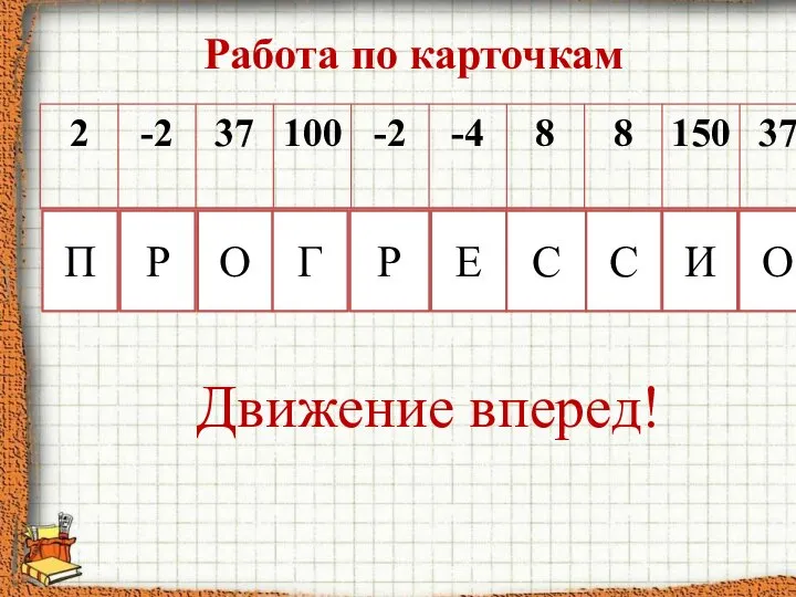 Работа по карточкам П Р О Г Р Е С С И О Движение вперед!