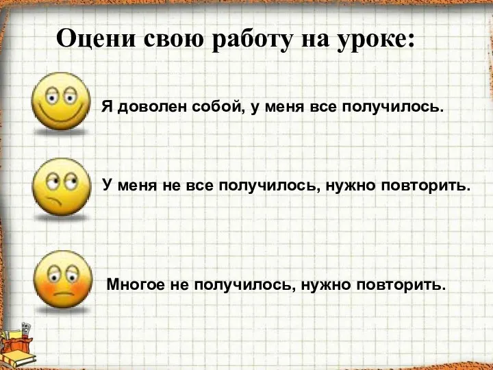 Оцени свою работу на уроке: Я доволен собой, у меня все получилось.