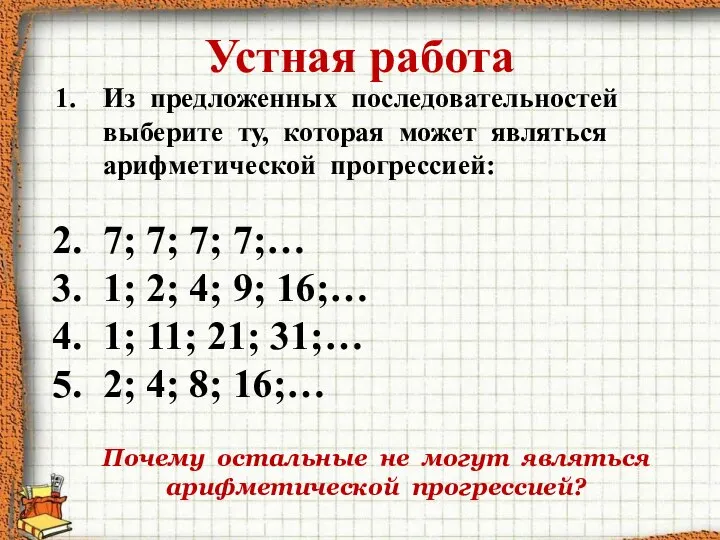 Устная работа Из предложенных последовательностей выберите ту, которая может являться арифметической прогрессией: