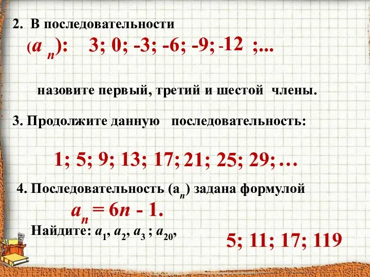 4. Последовательность (аn) задана формулой аn = 6n - 1. Найдите: a1,