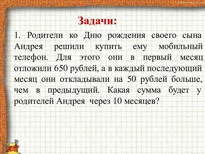 Задачи: 1. Родители ко Дню рождения своего сына Андрея решили купить ему