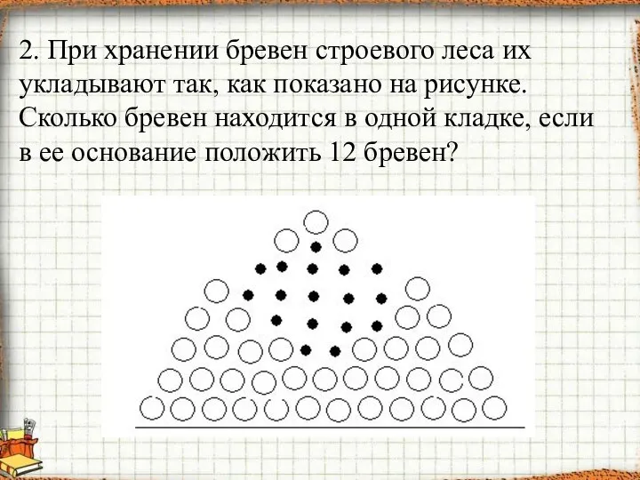 2. При хранении бревен строевого леса их укладывают так, как показано на