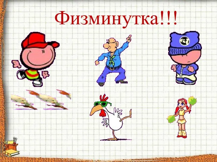 Физминутка!!!