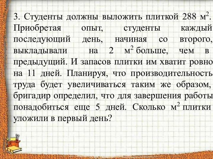 3. Студенты должны выложить плиткой 288 м2. Приобретая опыт, студенты каждый последующий