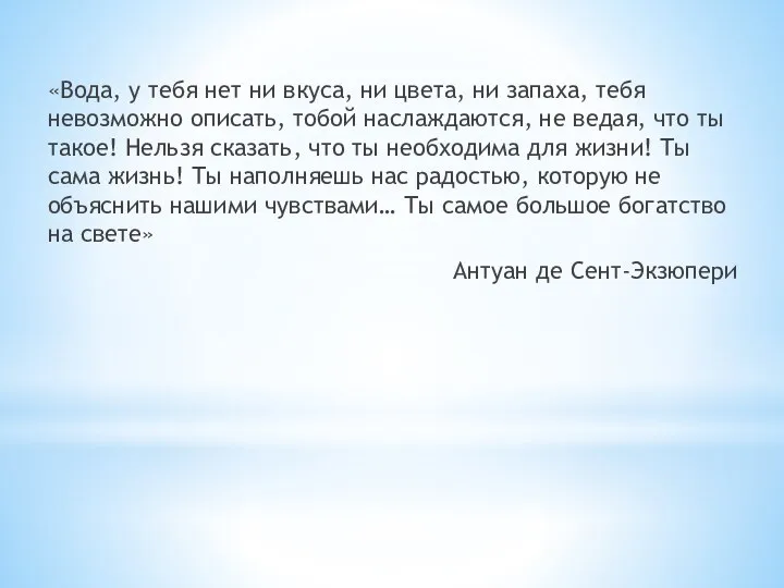 «Вода, у тебя нет ни вкуса, ни цвета, ни запаха, тебя невозможно