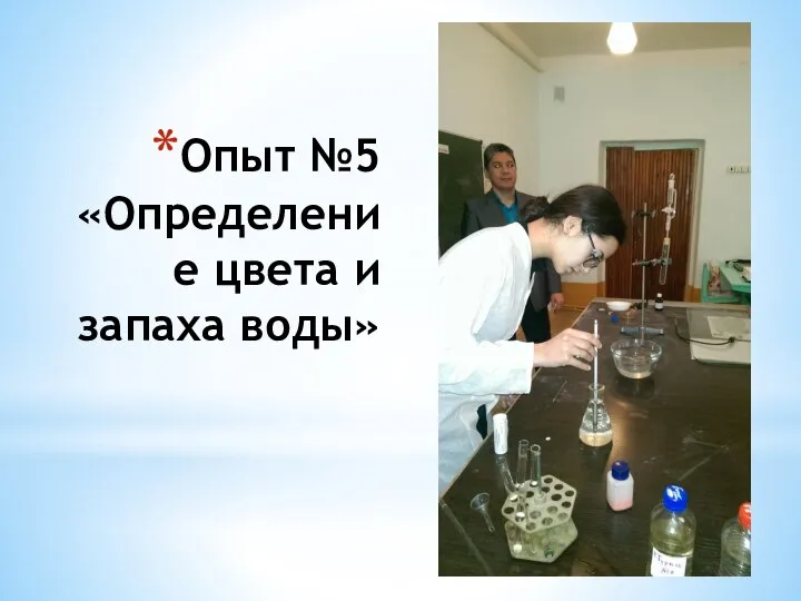 Опыт №5 «Определение цвета и запаха воды»